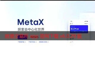 欧意交易所app官网下载v6.0.29版2022 增强Mta交易